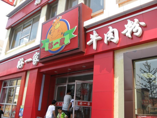 青岛美食-好一家牛肉粉(杭州路店)