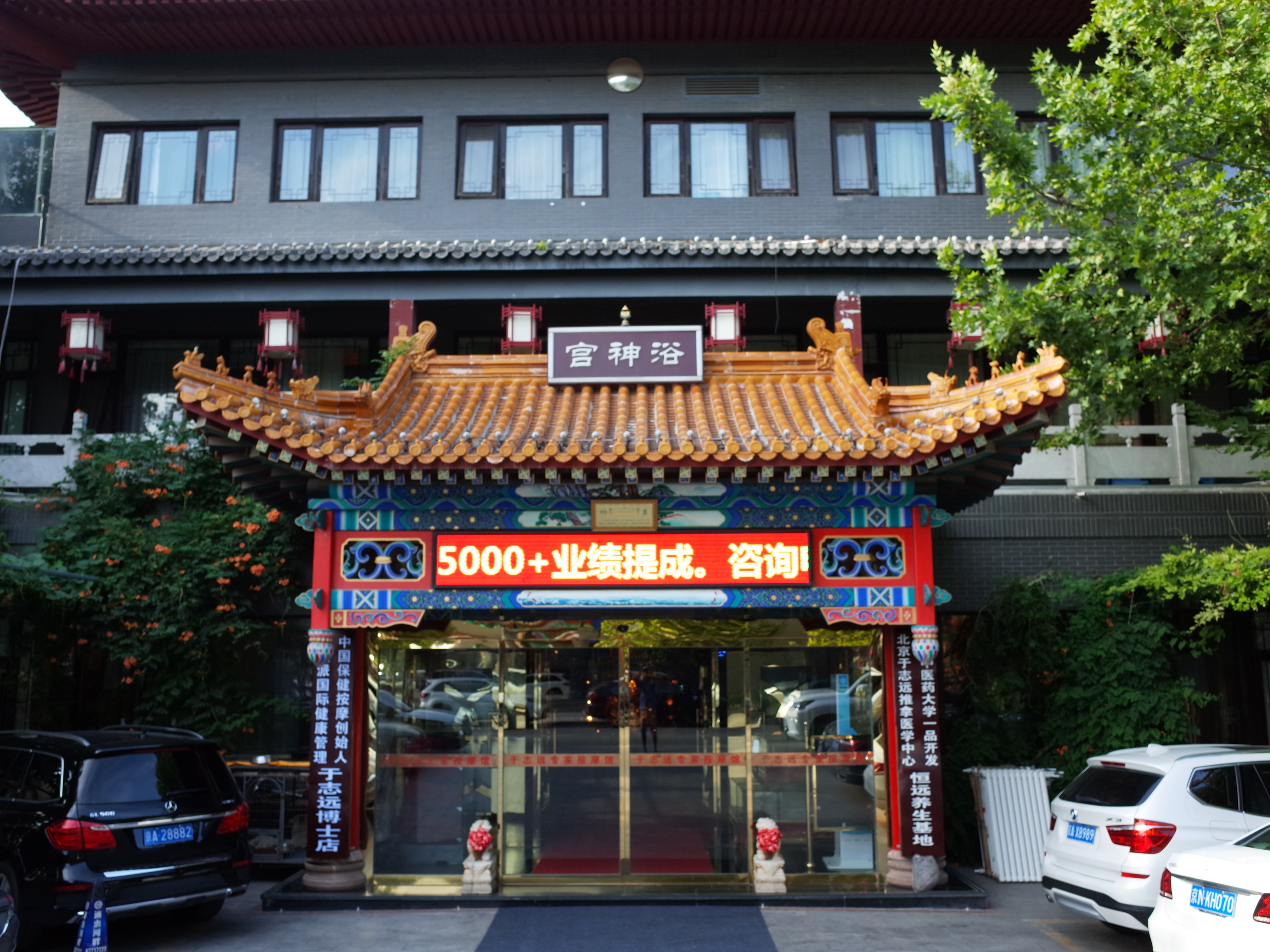 北京娱乐-浴神宫