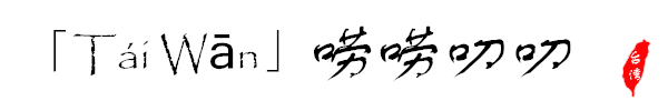Táiwān - 唠唠叨叨