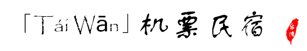 Táiwān - 机票民宿