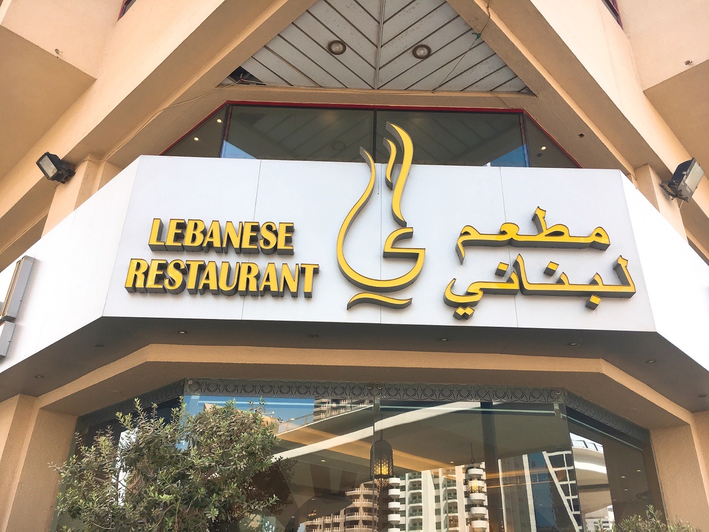 迪拜美食-Al Safadi Restaurant