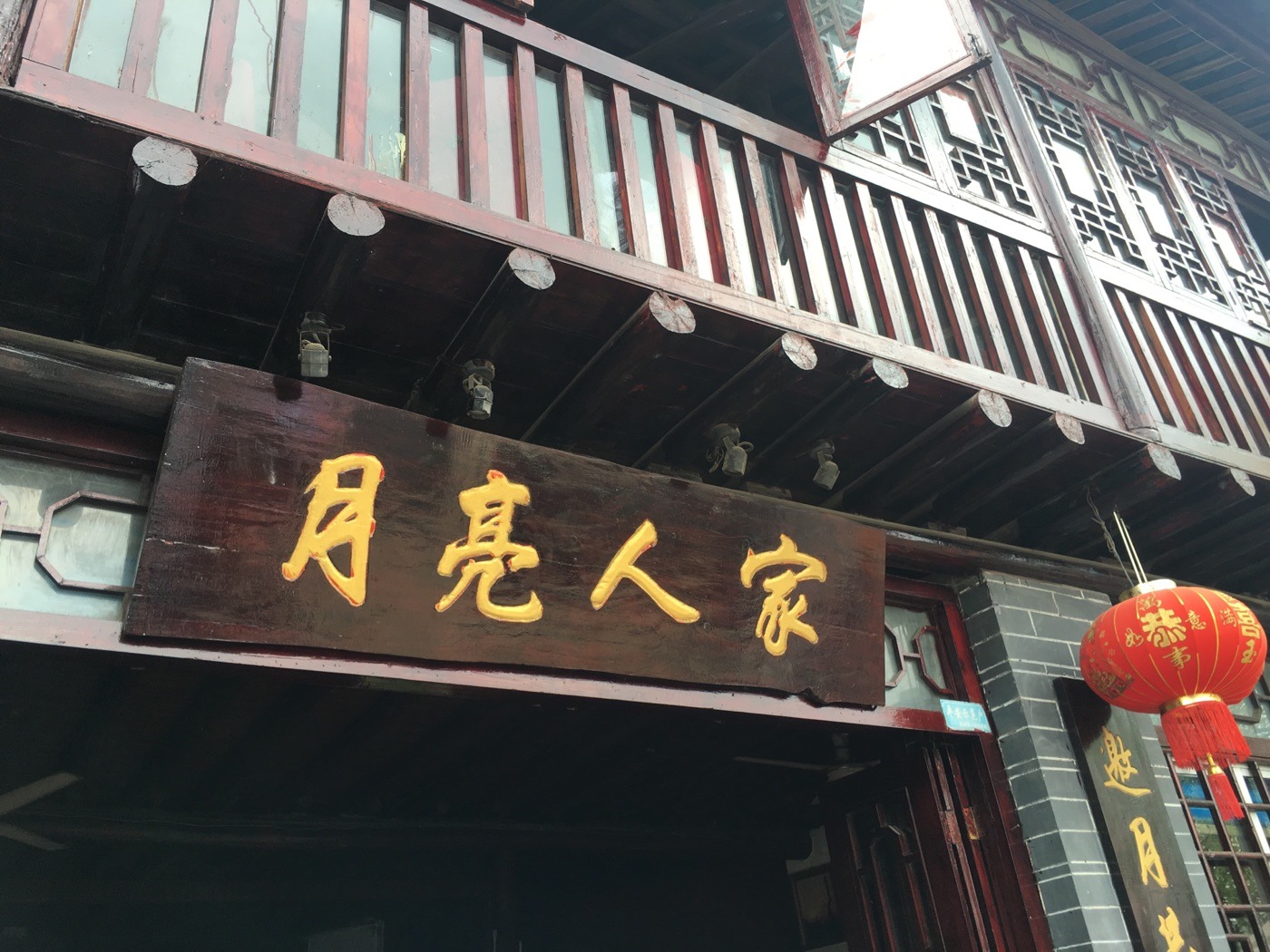 阳朔美食-月亮人家