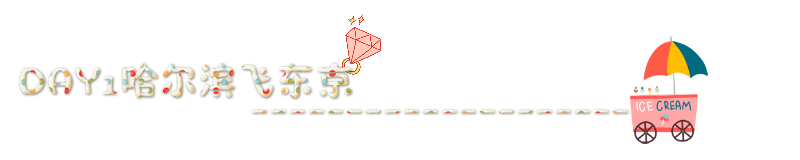DAY1哈尔滨飞东京