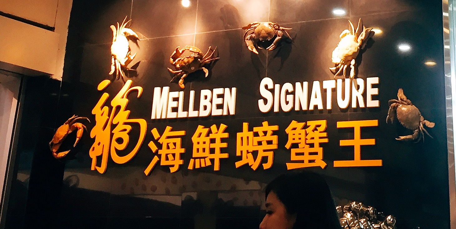 新加坡美食-龙海鲜螃蟹王(罗弄店)