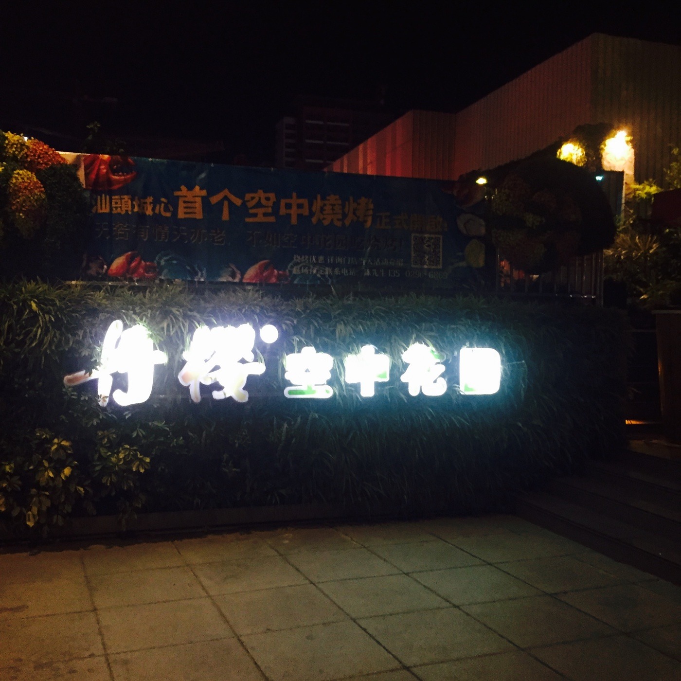 汕头美食-丹樱空中花园