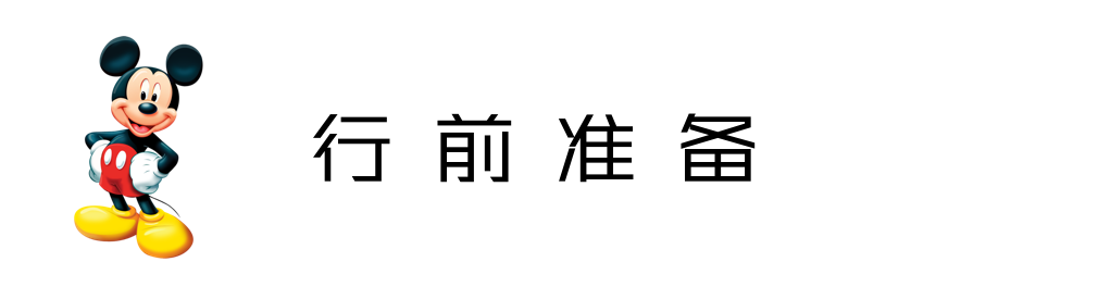 行前准备