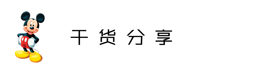 干货分享
