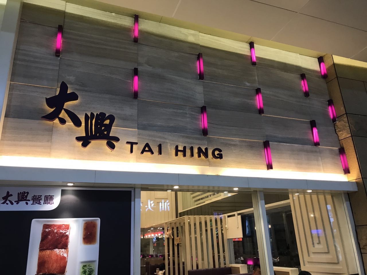 深圳美食-太兴餐厅(怡景中心城店)