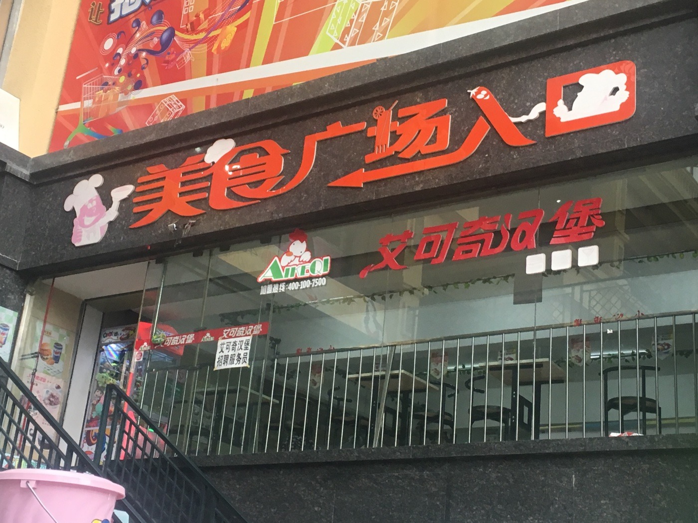 漠河美食-艾可奇汉堡（鼎峰店）(鼎峰店)