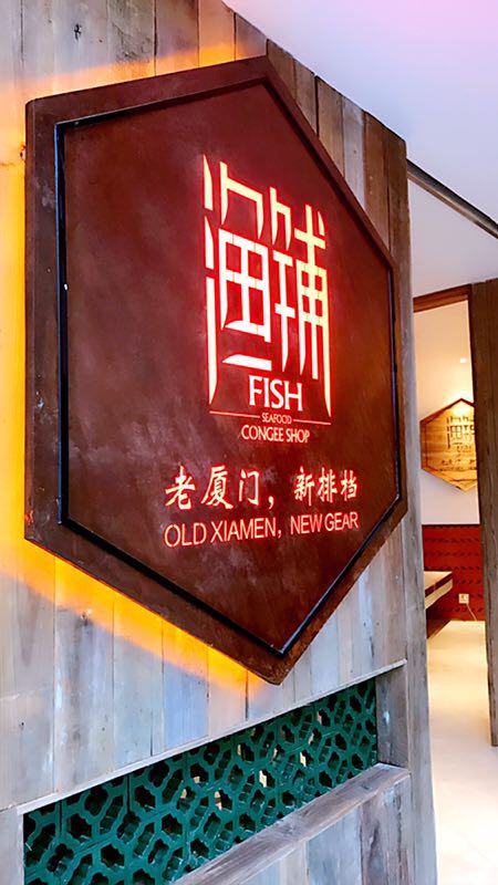 厦门美食-渔铺 | 老厦门·新排挡(厦大店)