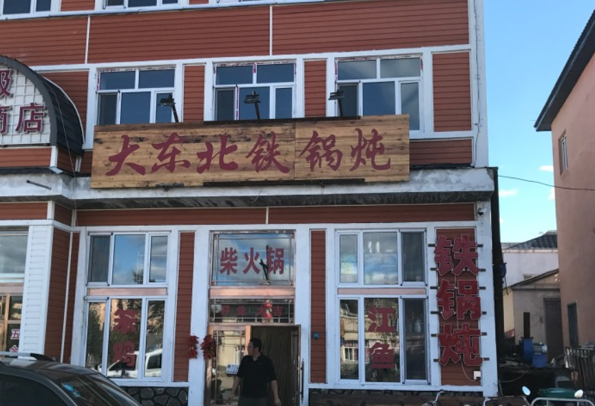漠河美食-东北铁锅炖