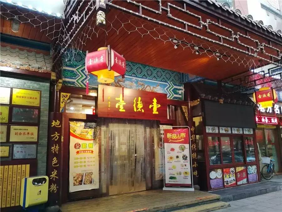 湘黔桂自驾游记05常德维也纳酒店(武陵大道店)及壹德壹粉店点评_游记