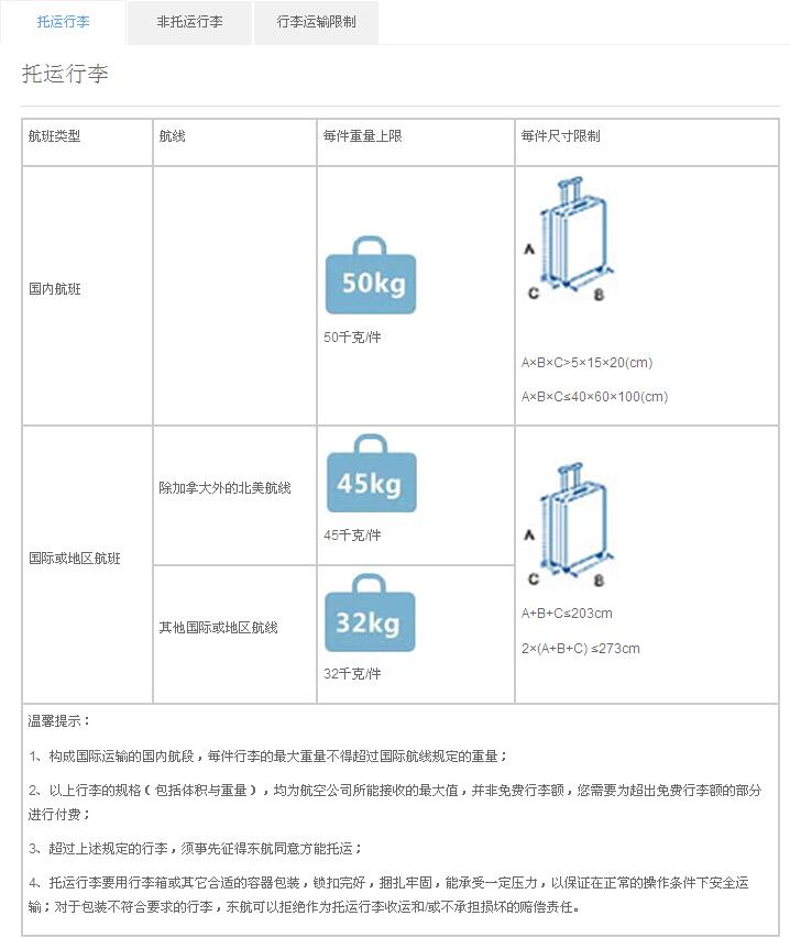 联程飞机 东航行李规定