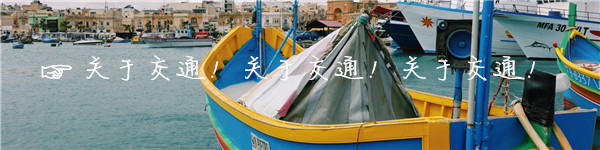 ☞关于交通！关于交通！关于交通！