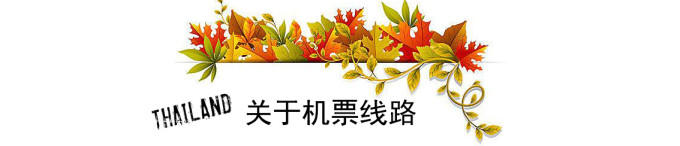 关于机票线路 关于机票线路
