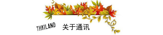 关于通讯 关于通讯