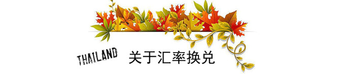 关于汇率换兑 关于汇率换兑