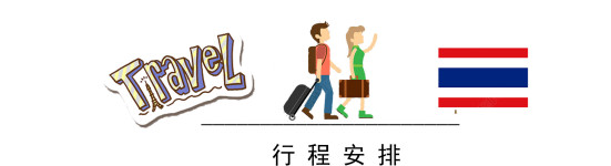 行程安排 行程安排