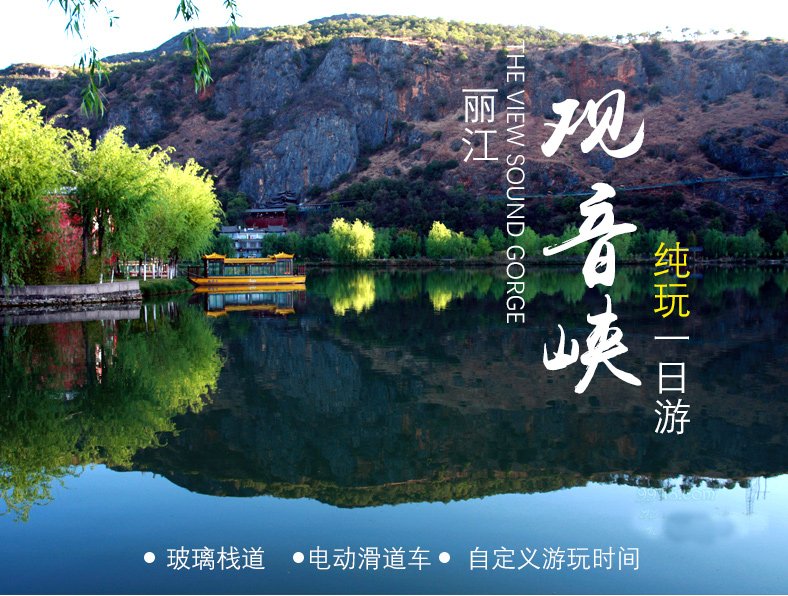 丽江观音峡一日游丽江旅游观音峡挑战玻璃栈道电轨滑道车船票观音飞瀑