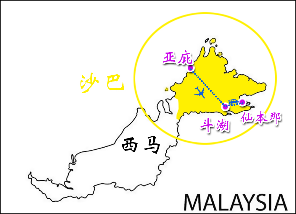 沙巴马来西亚共分为13个州,沙巴是其中之一,位于婆罗洲北部,东马东北