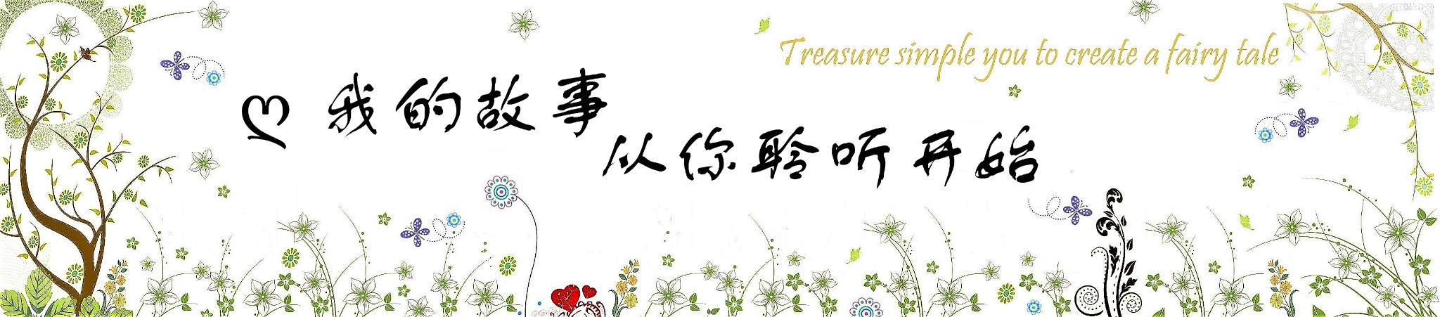 我的故事，从你聆听开始。