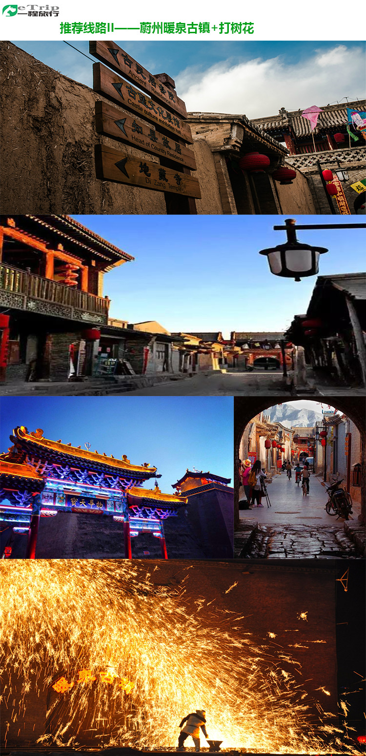 暖泉古镇 打树花最佳民俗文化旅游城市张家口蔚县包车