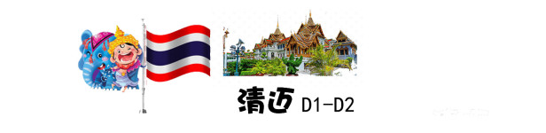 清迈 D1-D2 清迈 D1-D2