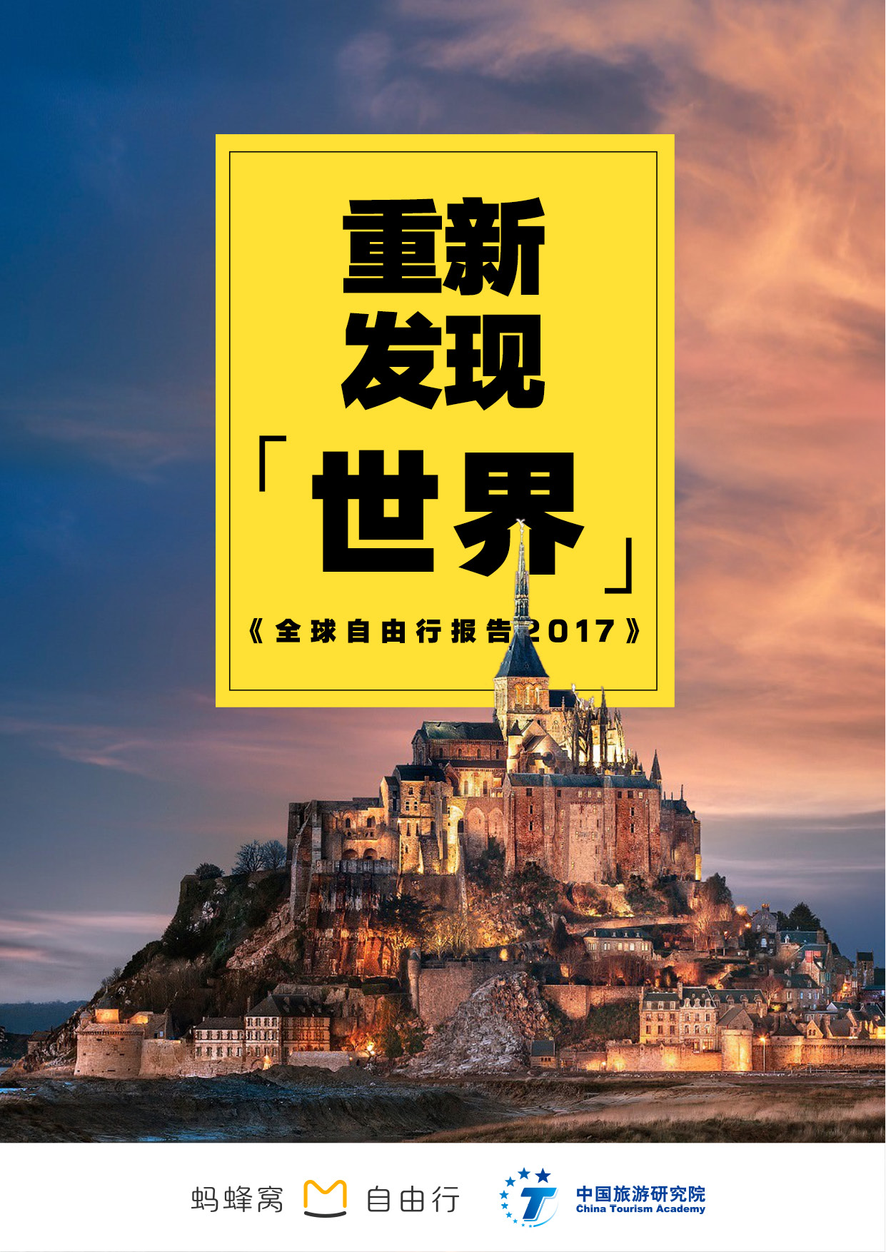 全球自由行报告2017