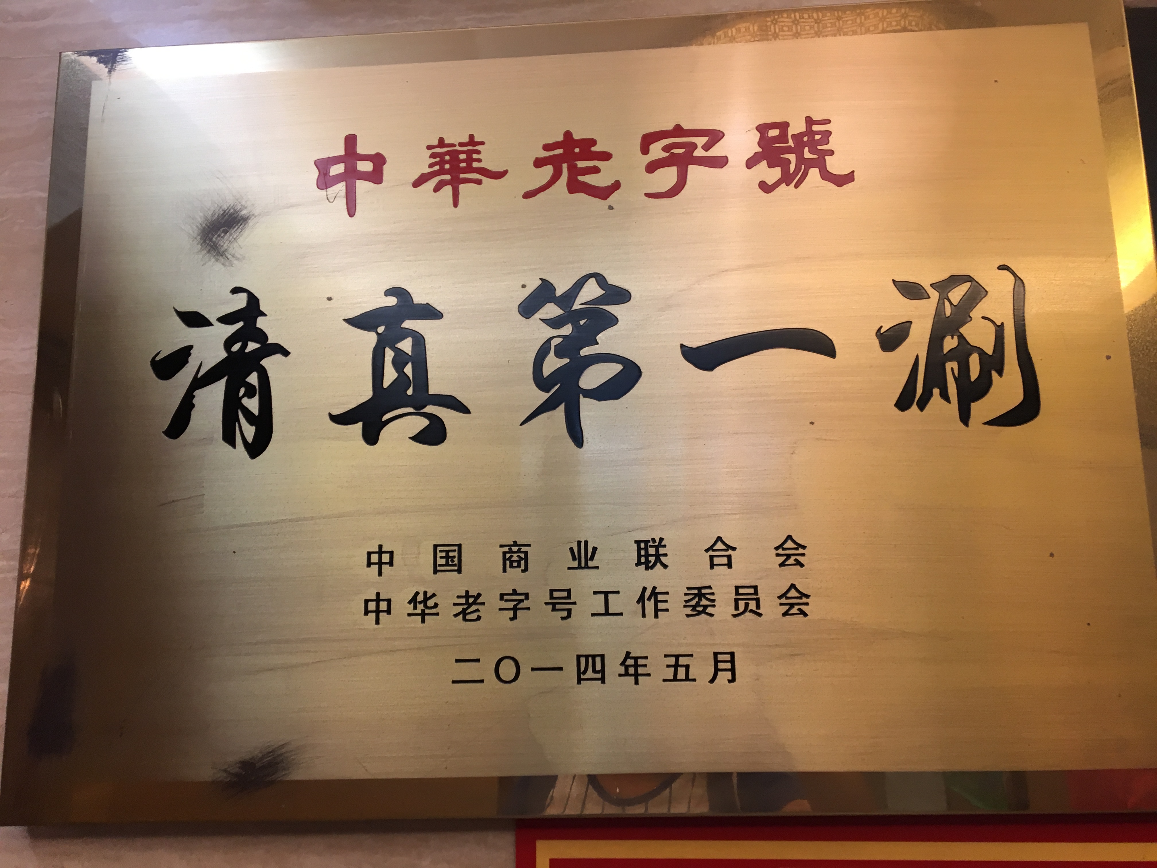 北京美食-东来顺饭庄(西单店)