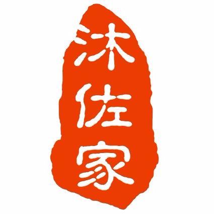 沐佐家