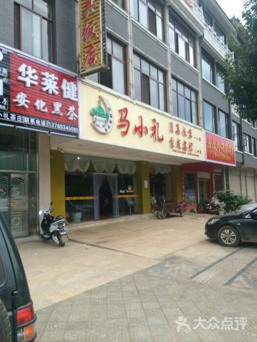 红河美食-马小李清真饭店