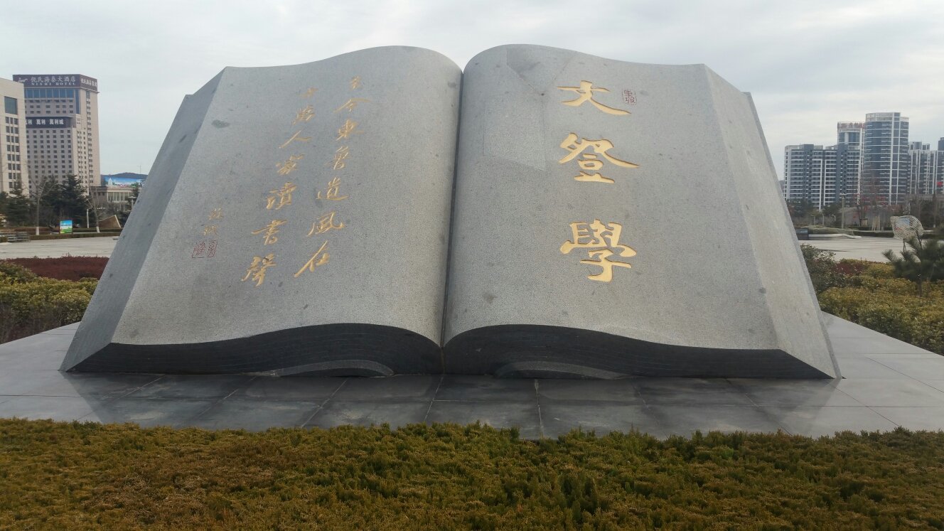 2017.2.21文登学公园_游记