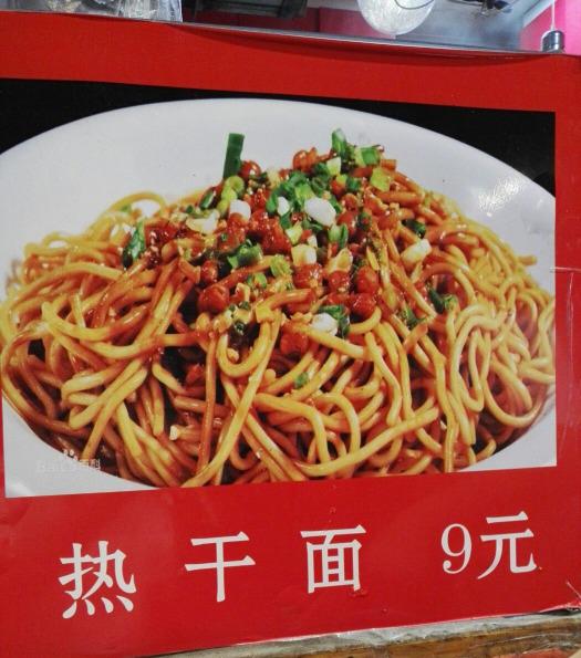 青岛美食-武汉热干面