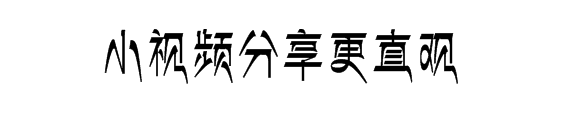 视频分享更好体验