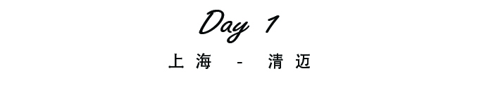 【Day 1】上海 - 清迈