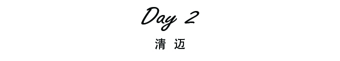 【Day 2】清迈