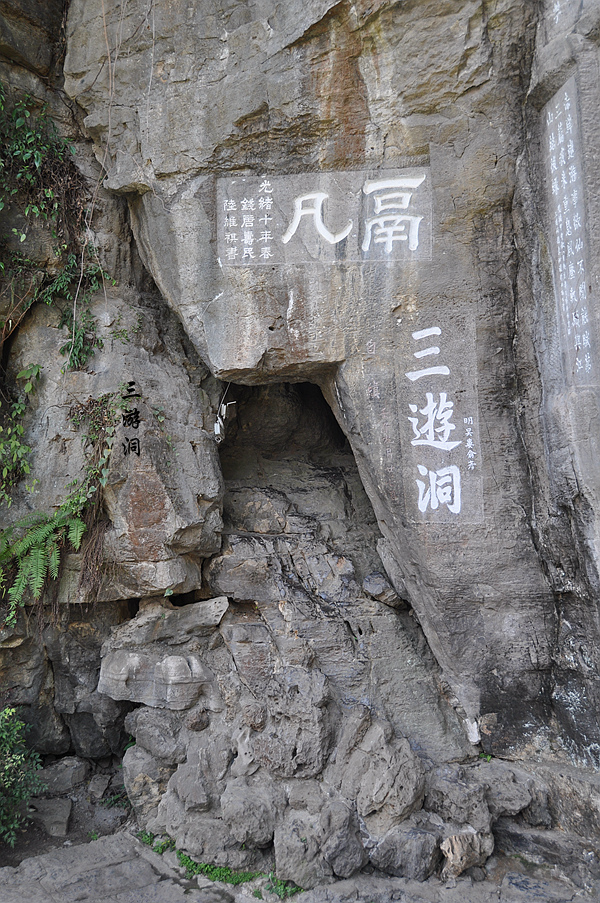 西陵峡口三游洞