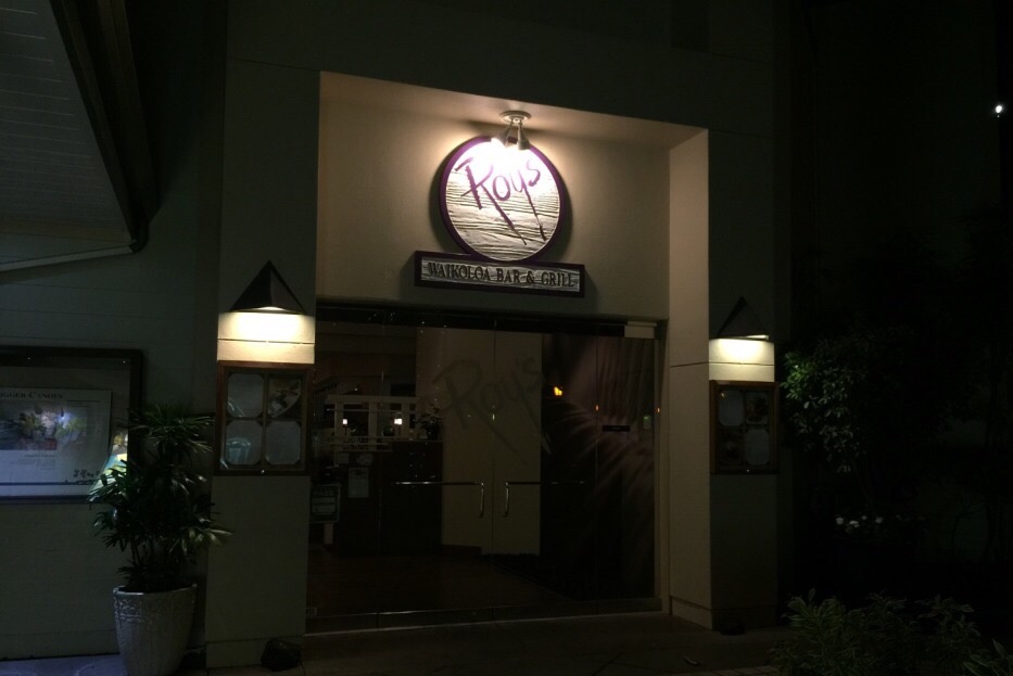 夏威夷美食-Roy’s Waikoloa Bar & Grill