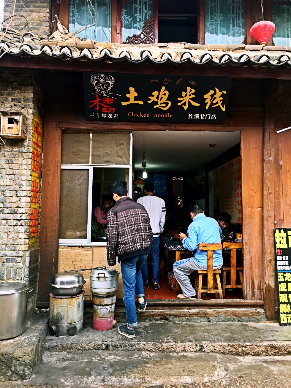 丽江美食-木老奶土雞米線