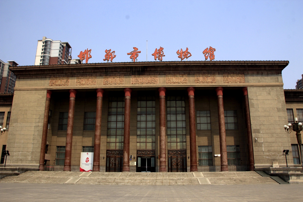邯郸市博物馆        