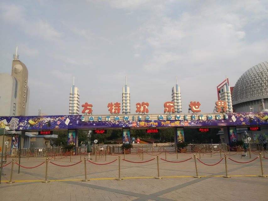 2014年10月，纪念第一次芜湖方特之旅_游记