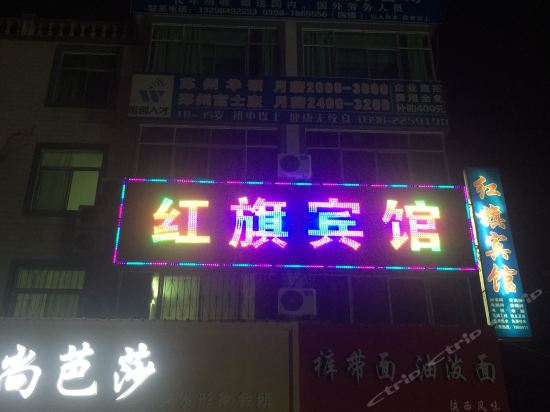 卢氏红旗宾馆