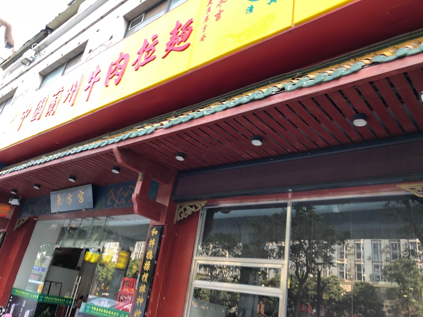 厦门美食-东方宫中国兰州牛肉拉面(厦门旗舰店)