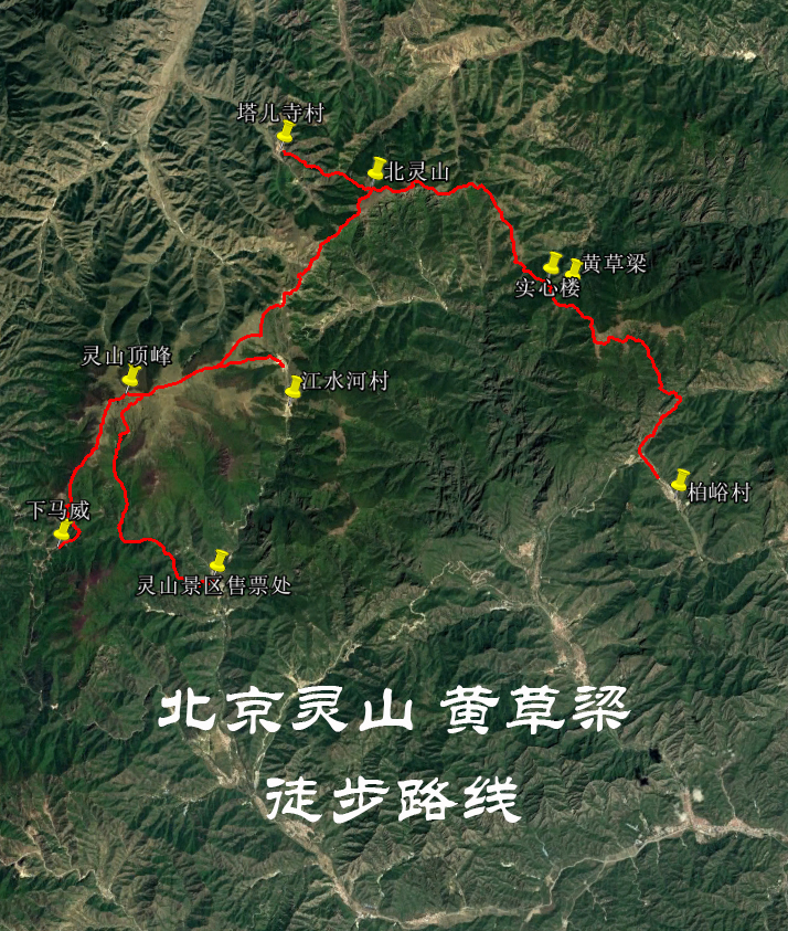 北京门头沟灵山 黄草梁徒步导航路线(下马威 北灵山 柏峪)