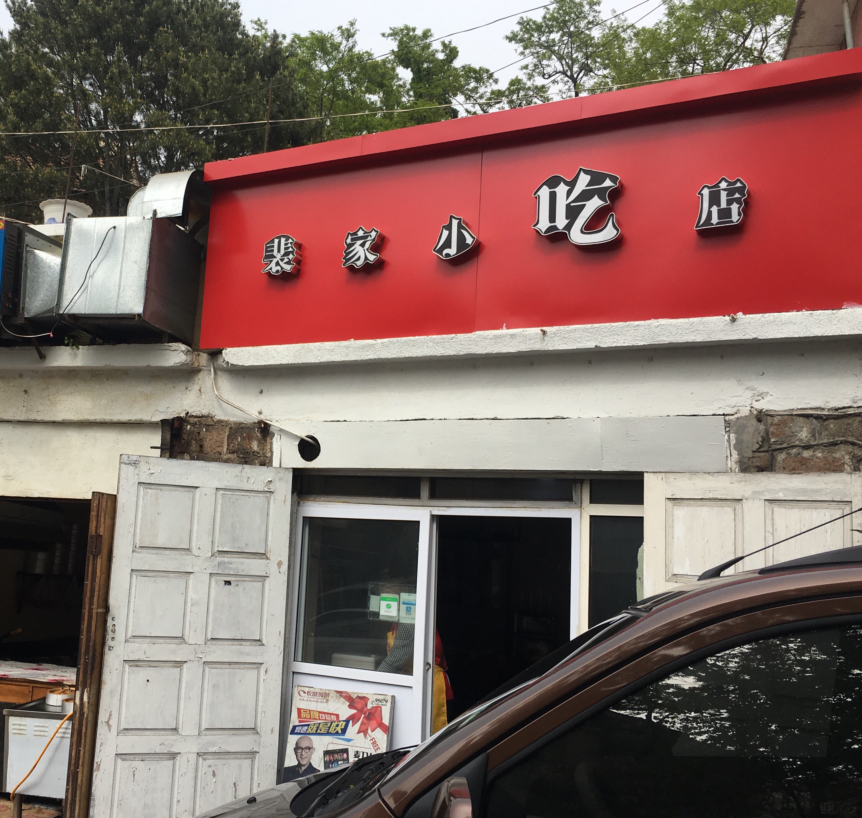 青岛美食-裴家小吃店