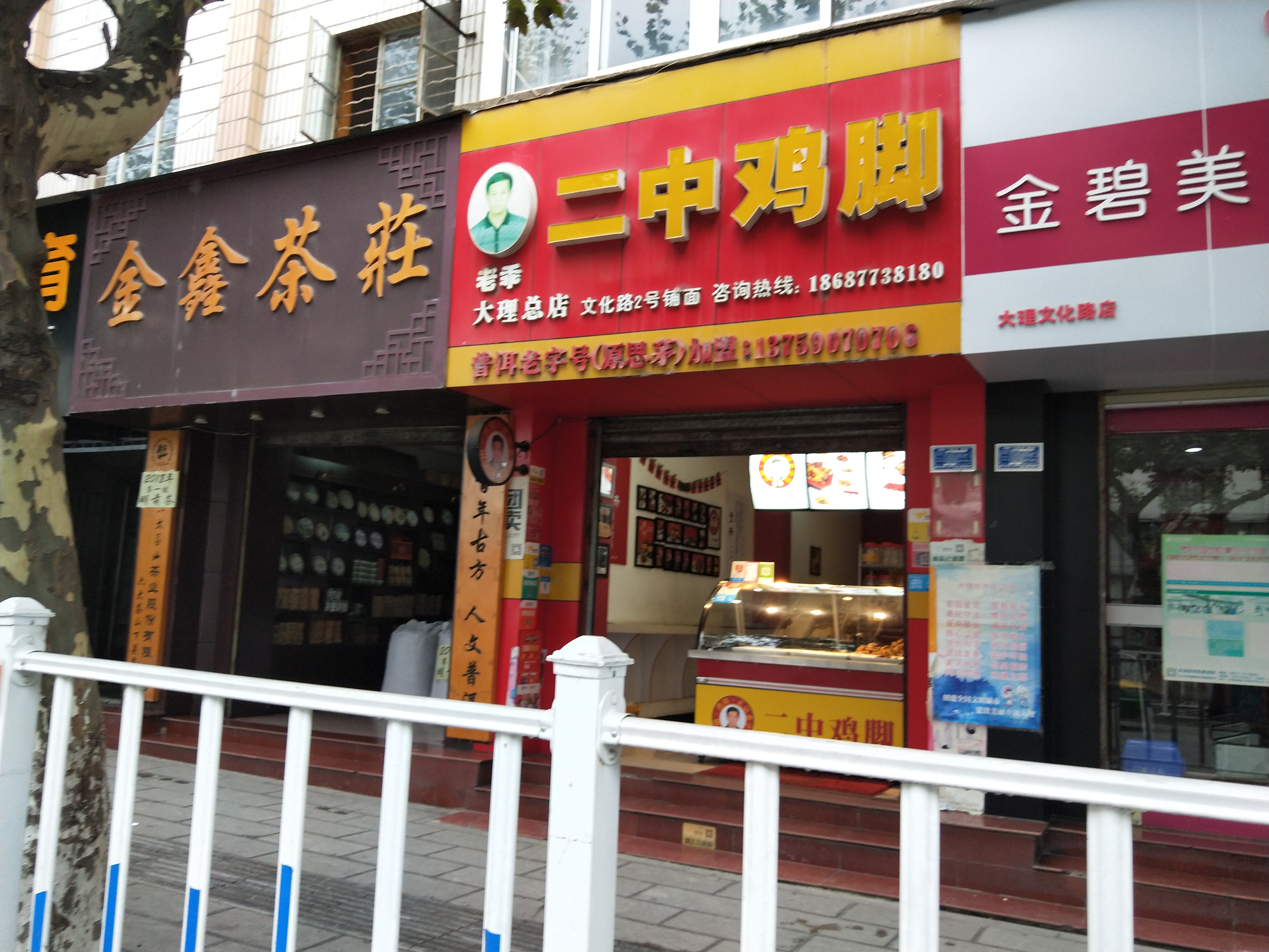 云南美食-老乖二中鸡脚(文化路店)