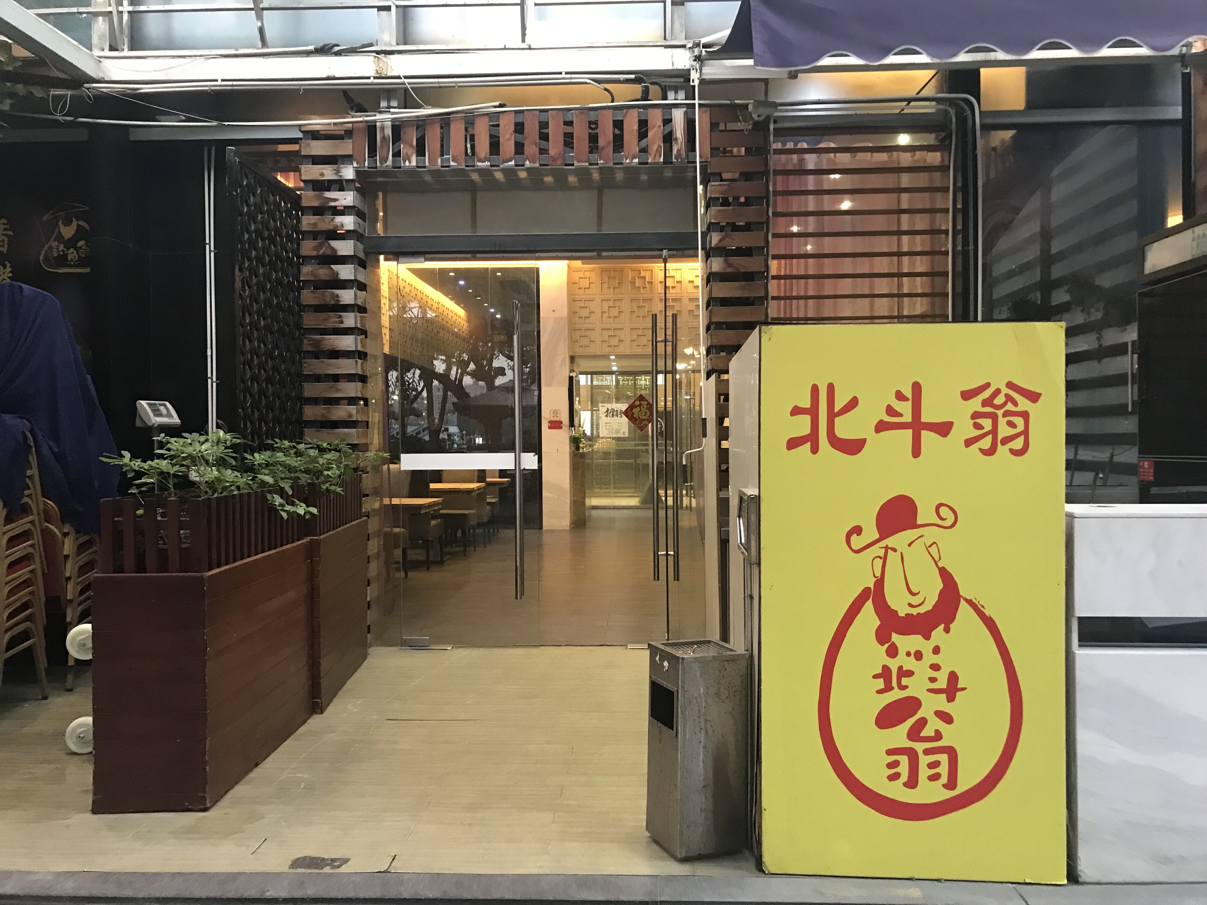 广州美食-北斗翁·钓鱼翁·顶尊肥牛火锅(海港城购物中心店)