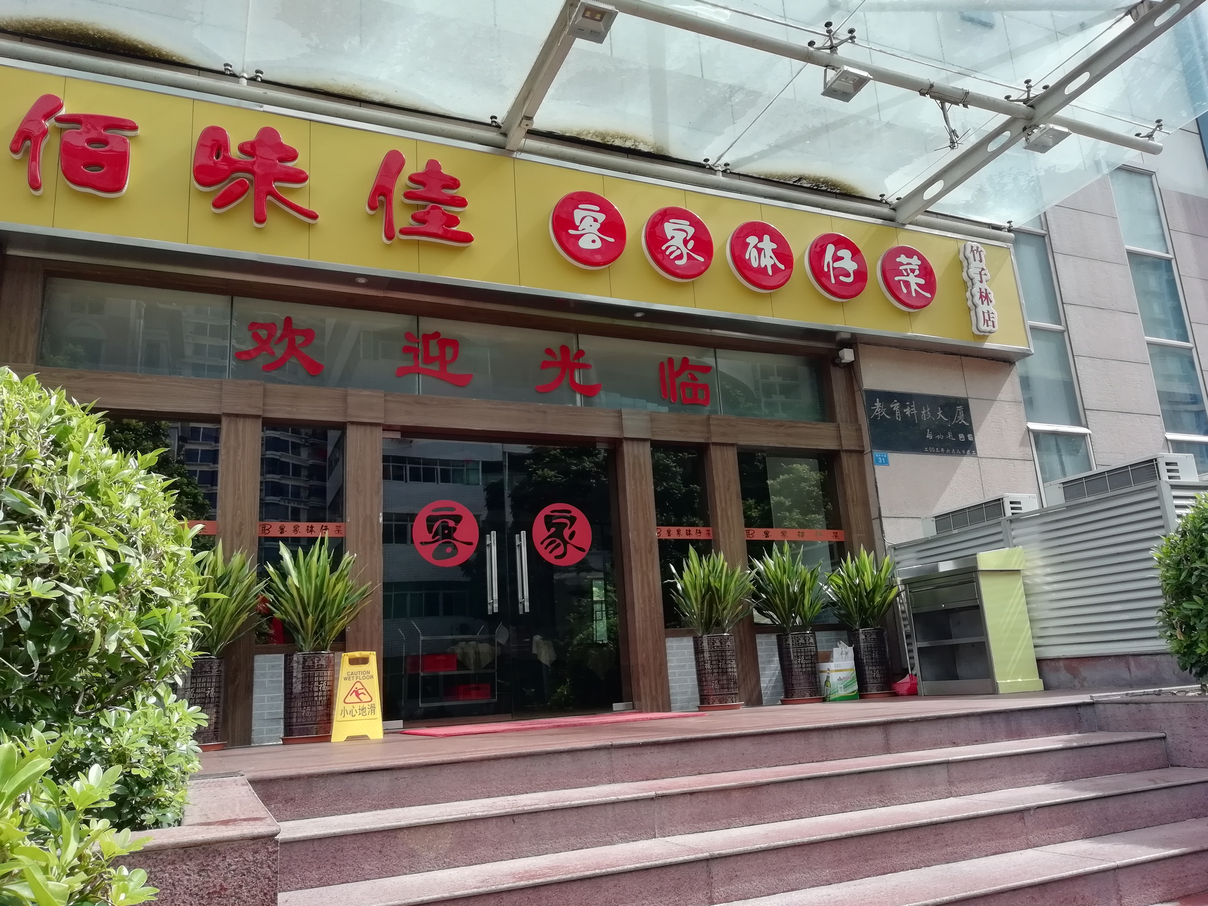 深圳美食-佰味佳客家钵仔菜(竹子林店)