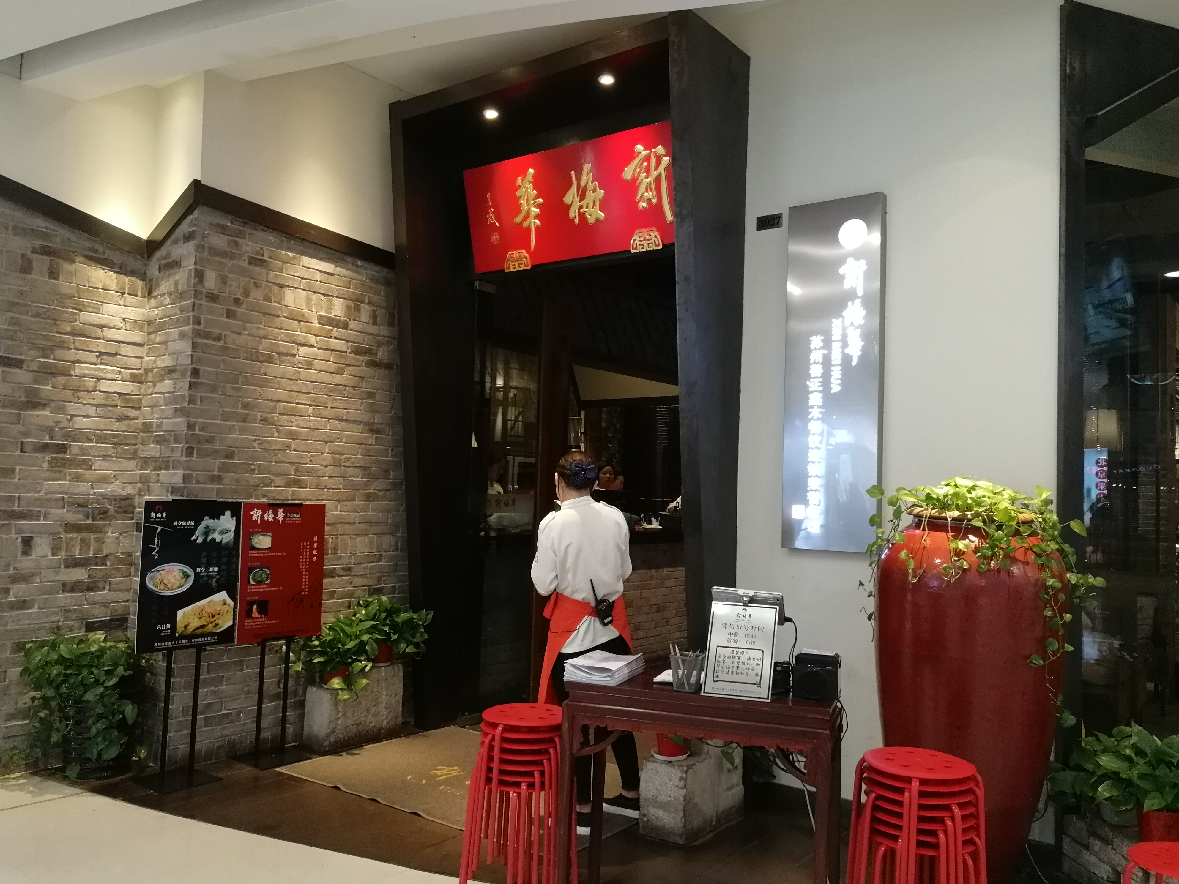 苏州美食-新梅华餐厅(吴中万达店)