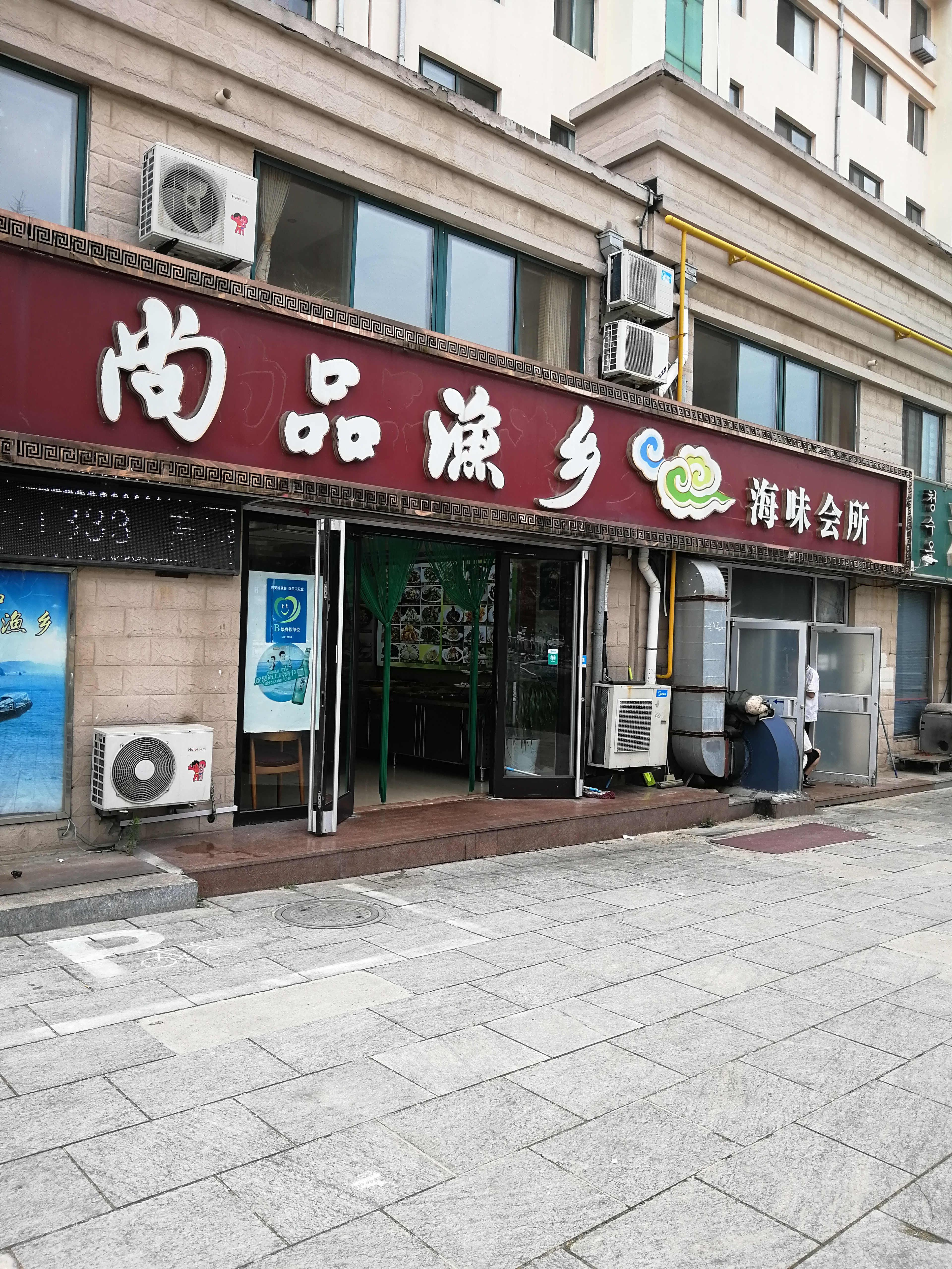 文登美食-尚品渔乡海味会所